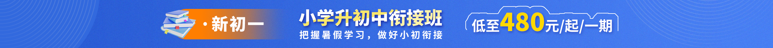 小升初銜接班