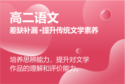 高二語文同步課程 正在報(bào)名