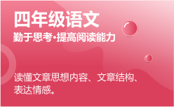 四年級語文同步課程 正在報(bào)名