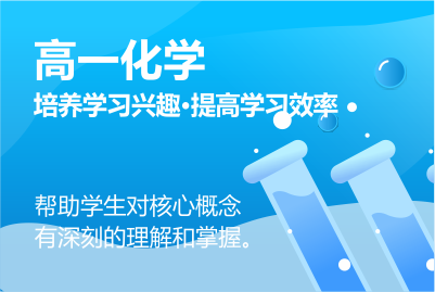 高一化學同步課程 正在報名