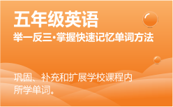 五年級(jí)英語(yǔ)同步課程 正在報(bào)名