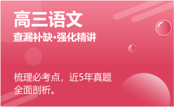 高三語文同步課程 正在報(bào)名
