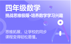 四年級數(shù)學(xué)同步課程 正在報(bào)名