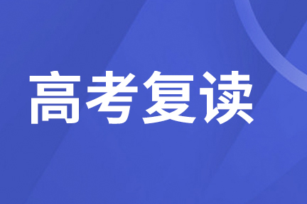 2023屆考生復(fù)讀的六大優(yōu)勢(shì)！