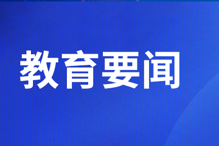 貴港市新增1所自治區(qū)示范性普通高中！