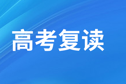 廣西哪里有比較好的高考復(fù)讀學(xué)校？