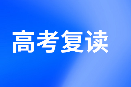 你適合復(fù)讀嗎？哪一類(lèi)學(xué)生適合復(fù)讀？