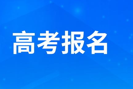 廣西2025年高考報(bào)名10月21日開(kāi)始