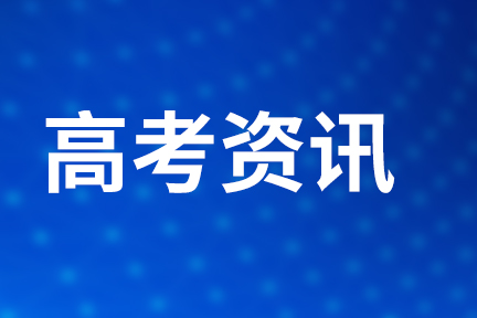 南寧市戶(hù)籍社會(huì)考生參加2025年高考報(bào)名須知