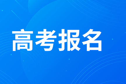 高考丨廣西2025年普通高校招生考試報(bào)名常見(jiàn)疑問(wèn)解答