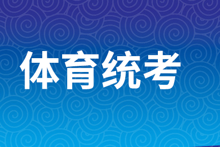 廣西2025年體育統(tǒng)考于2024年11月27日至12月4日進(jìn)行